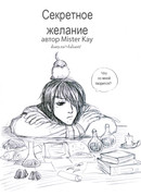 Секретное желание