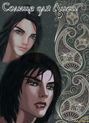 Солнце для Лиса