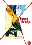 Блич: Точка схода