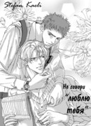 Не говори "люблю тебя"