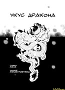 Укус дракона