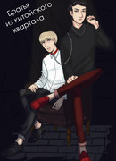 Братья из китайского квартала