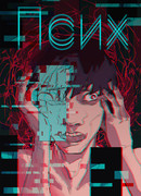 Псих
