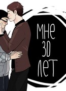 Мне 30 лет
