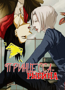 Принцесса-рыбина