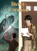 Вперед в прошлое