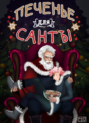 Печенье для Санты