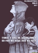 Пока у нас не было лица