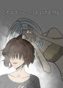 Статус: Зритель