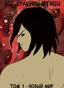 Бог Красной Птицы