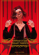 Горячая судья решает умереть