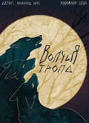 Волчья тропа