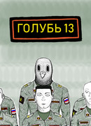 Голубь 13