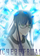 Исчезнувшая