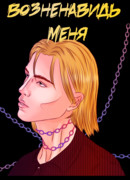 Возненавидь меня