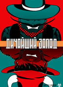 Дичайший Запад