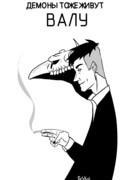 Демоны тоже живут: Валу