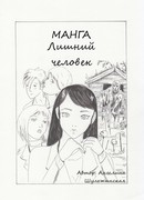 Лишний человек