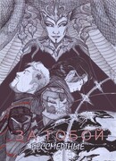 За тобой. Бессмертные.