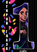 Открой глаза