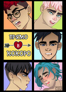 Прямо в кокоро