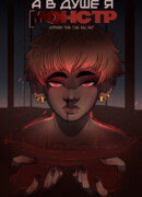 А в душе я монстр