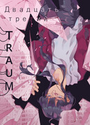 Двадцать третий Траум