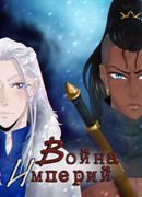 Война империй