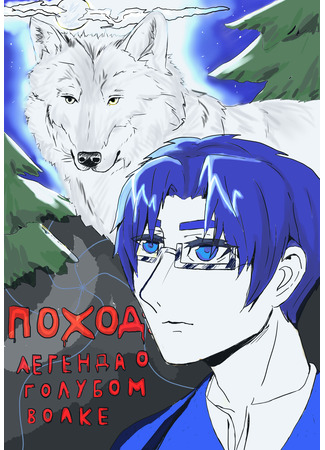 манга Поход: Легенда о голубом волке (Lair of blue wolf) 12.12.21