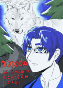 Поход: Легенда о голубом волке