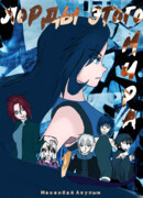 Лорды этого мира