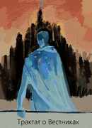 Трактат О Вестниках
