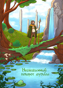 Неожиданный поворот судьбы