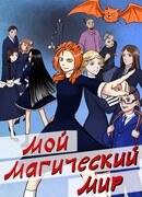 Мой магический мир
