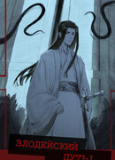 Злодейский путь!..