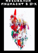 Небывалый инцидент в 80-х