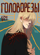 Головорезы