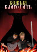 Божья Благодать