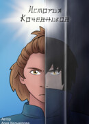 История кочевников