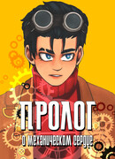 Пролог о механическом сердце