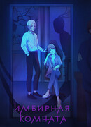 Имбирная комната