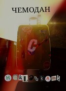 Чемодан с НаКлЕйКаМи