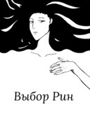 Выбор Рин