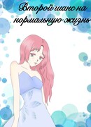 Второй шанс на нормальную жизнь