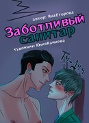 Заботливый санитар