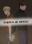 Совсем не мечта!