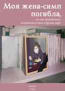 Моя жена-симп погибла, но мы обязательно встретимся снова в другом мире