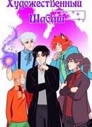 Художественный Шабаш