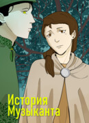 История музыканта