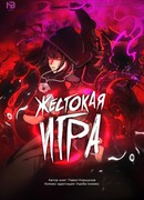 Жестокая игра